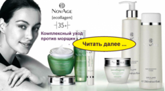 http://www.orif-cosmetic.lepshy.by/pravilnyiy-uhod-za-kozhey-litsa/seriya-sredstv-protiv-morschin-novage-ecollagen