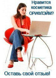 http://www.orif-cosmetic.lepshy.by/e/99#comments